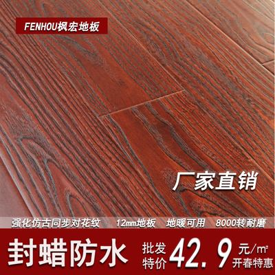 楓宏12mm復(fù)合地板仿古浮雕同步對(duì)花防水封蠟地板廠家直銷地?zé)岬嘏瘄一淘網(wǎng)優(yōu)惠購(gòu)|購(gòu)就省錢(qián)