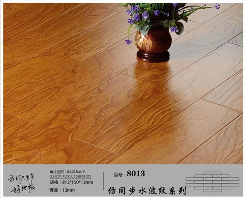 鴻基美德 仿同步水波紋系列強(qiáng)化地板 e1級